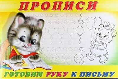 Обложка книги «Прописи. Готовим руку к письму»