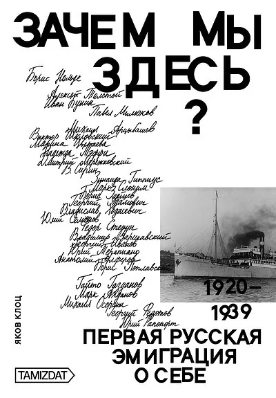 Обложка книги «Зачем мы здесь? Первая русская эмиграция о себе (19201939)»