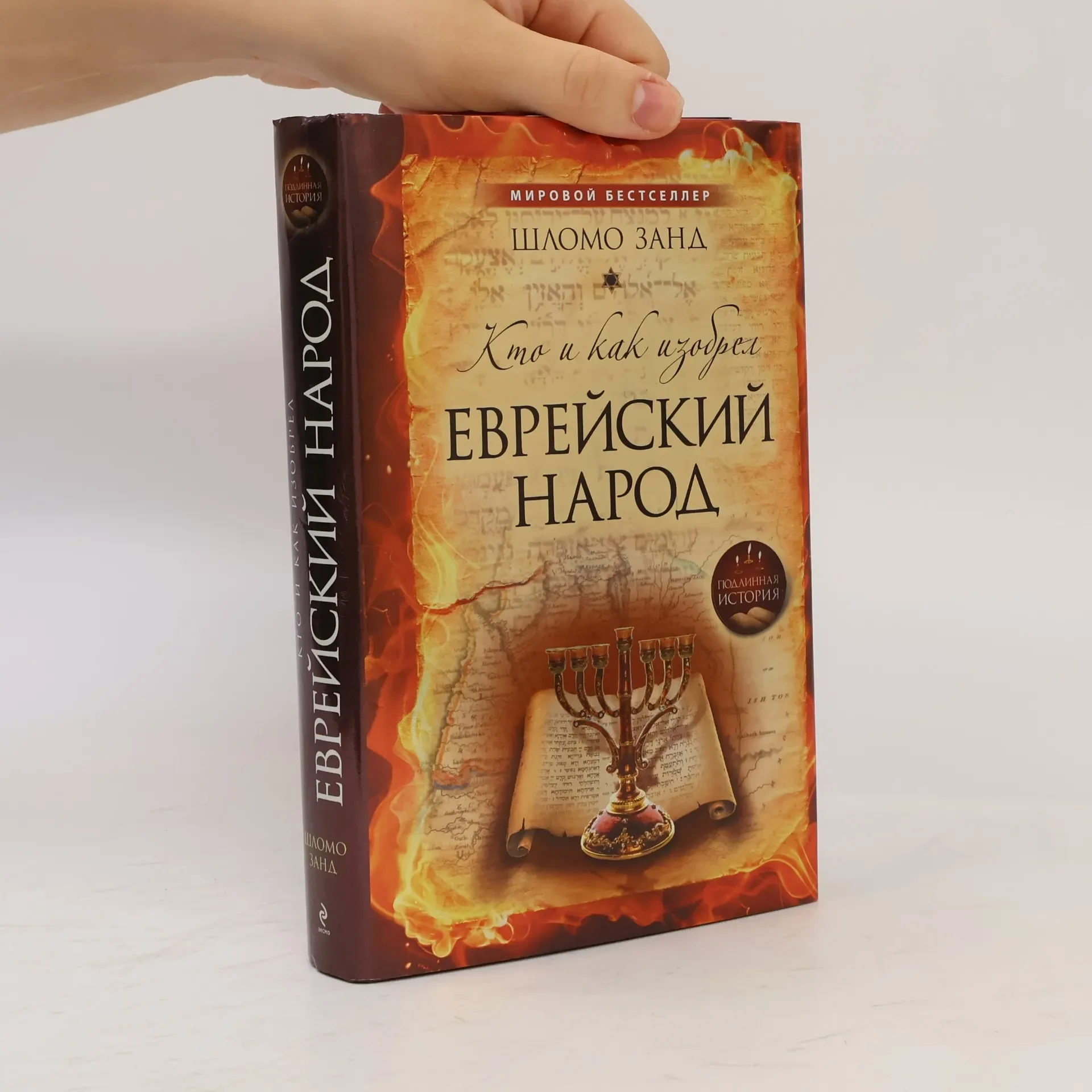 Обложка книги «Kto i kak izobrel evreiskii narod»