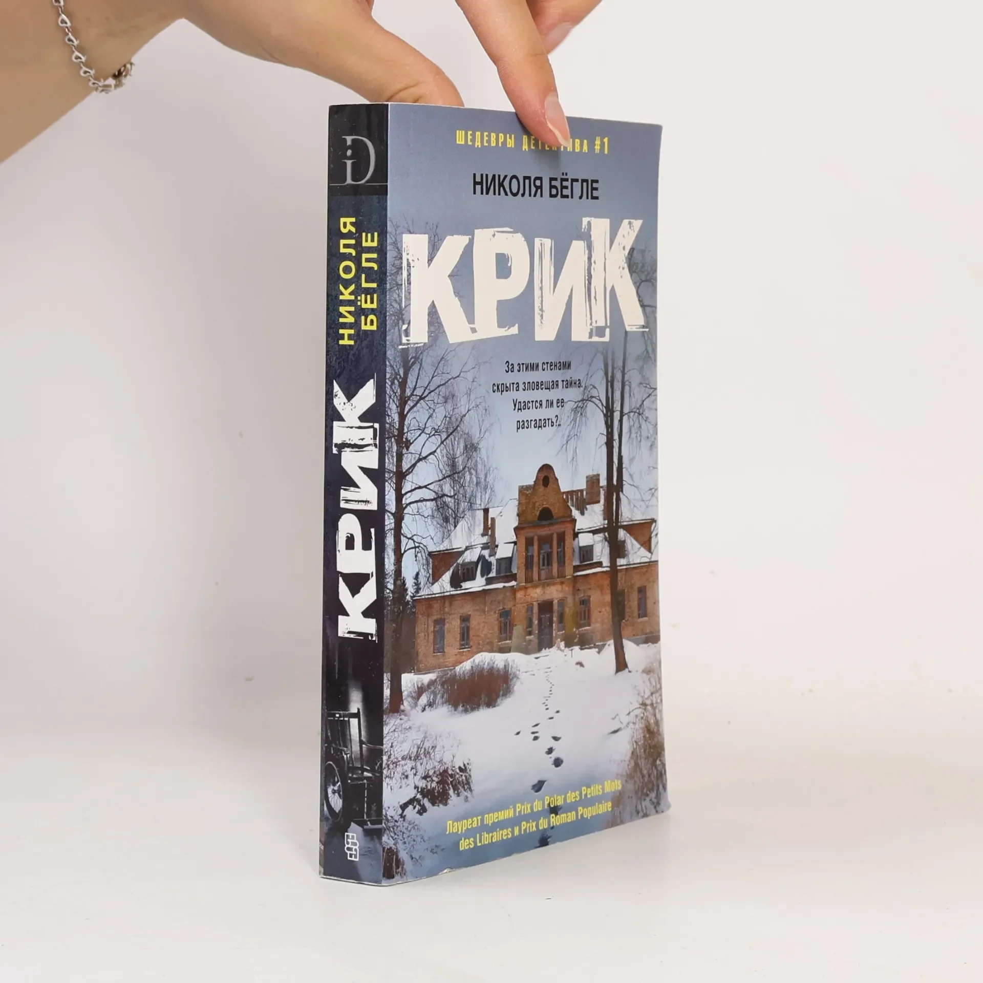 Обложка книги «Шедевры детектива - 1: Крик»