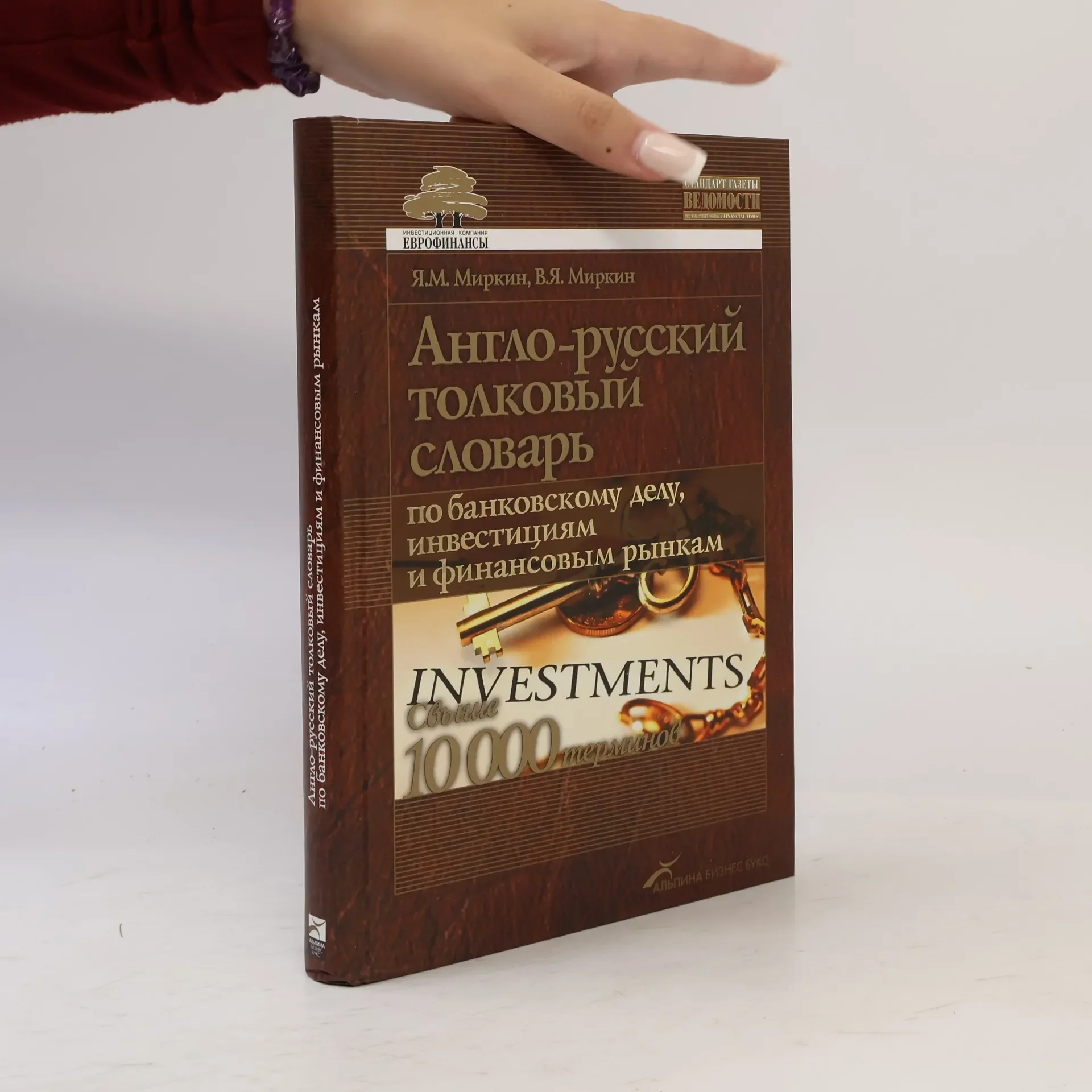 Обложка книги «Англо-русский толковый словарь по банковскому делу, инвестициям и финансовым рынкам : свыше 10 000 терминов»