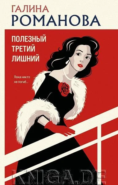 Обложка книги «Полезный третий лишний»