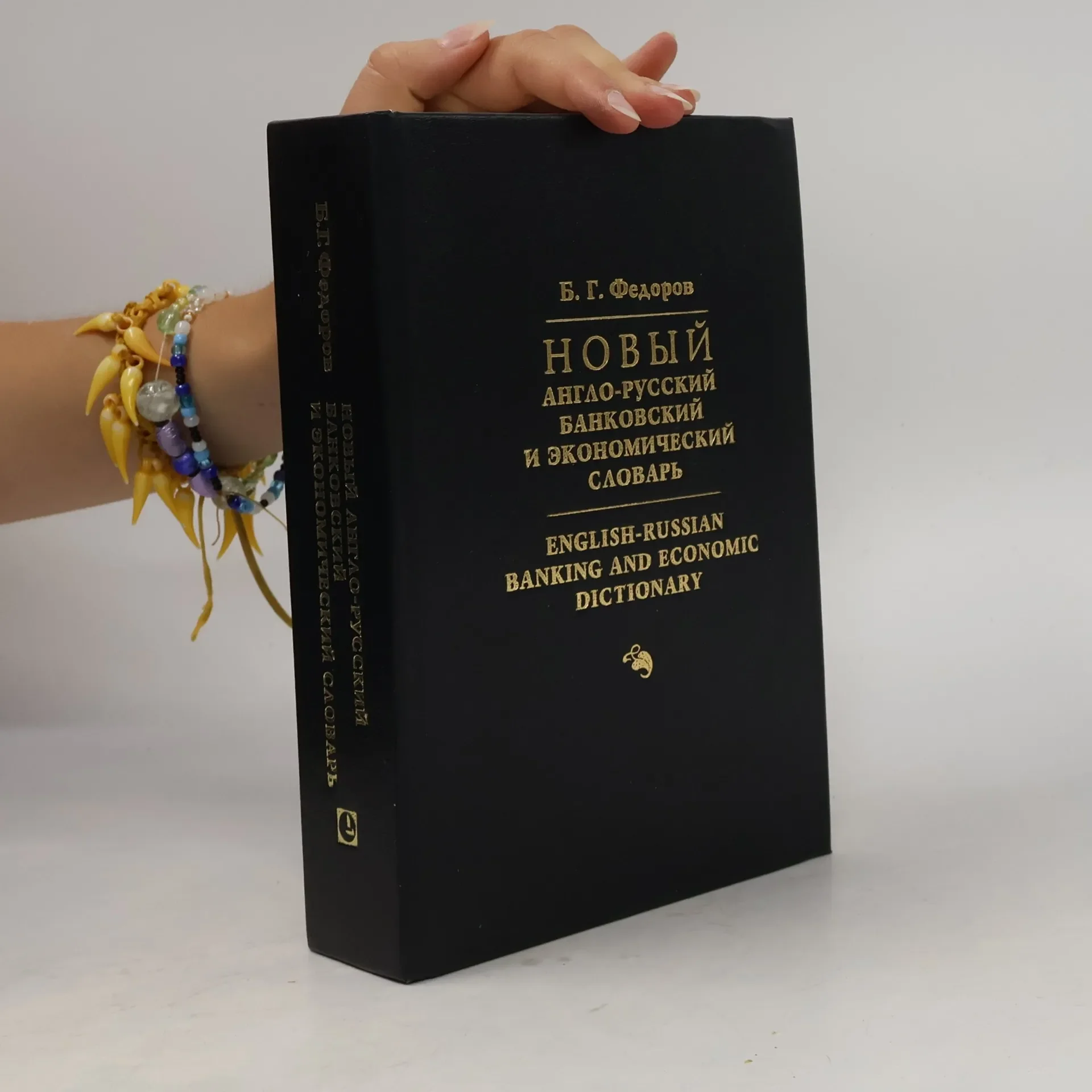 Обложка книги «Новый англо-русский банковский и экономический словарь»