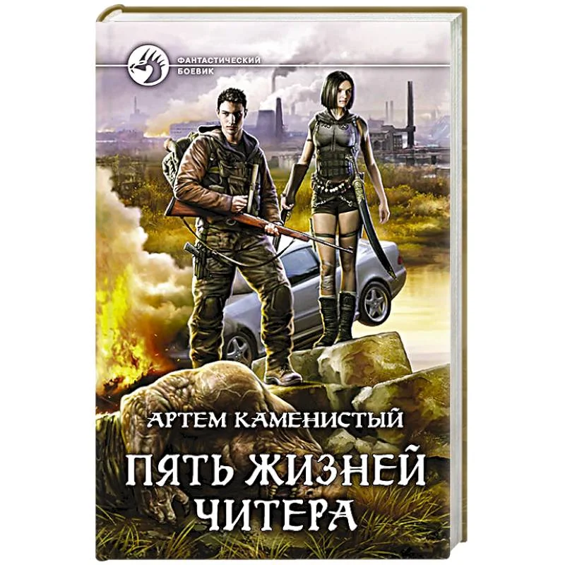Обложка книги «Пять жизней читера»