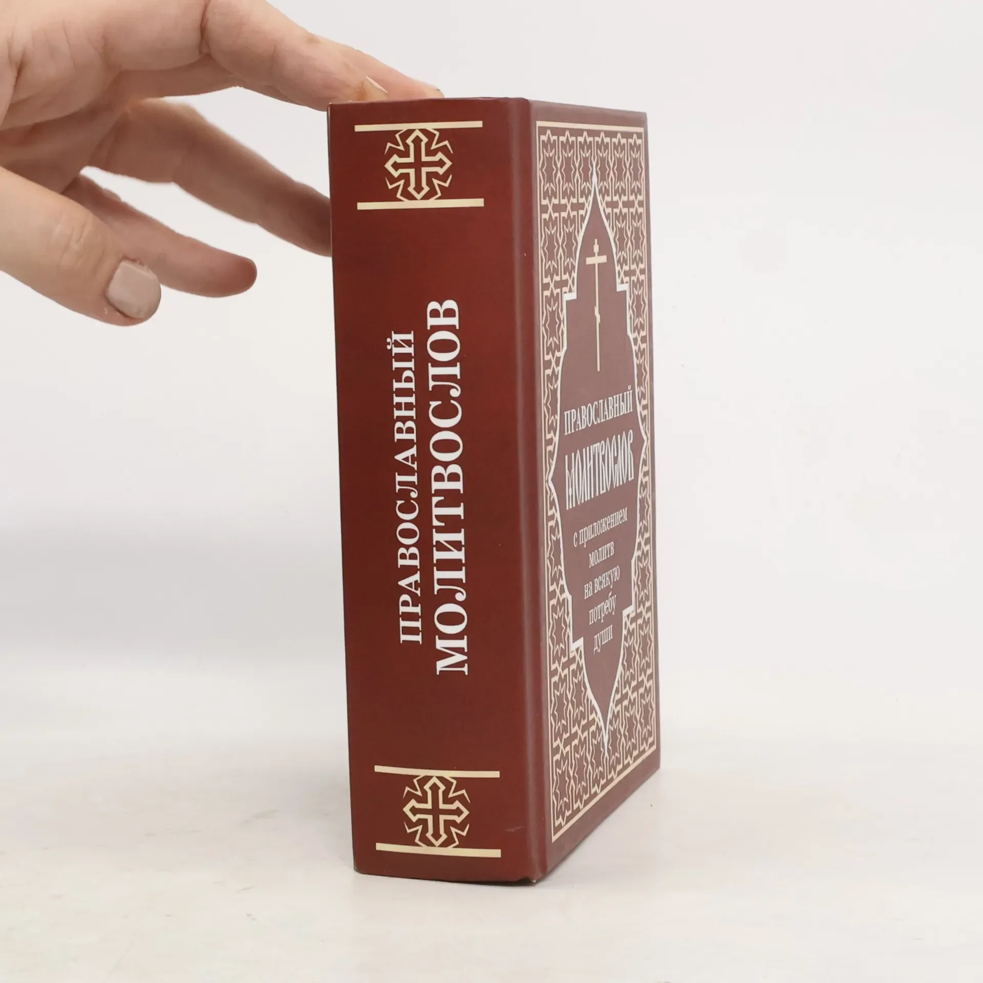 Обложка книги «Православный молитвослов с приложением молитв на всякую потребу души»