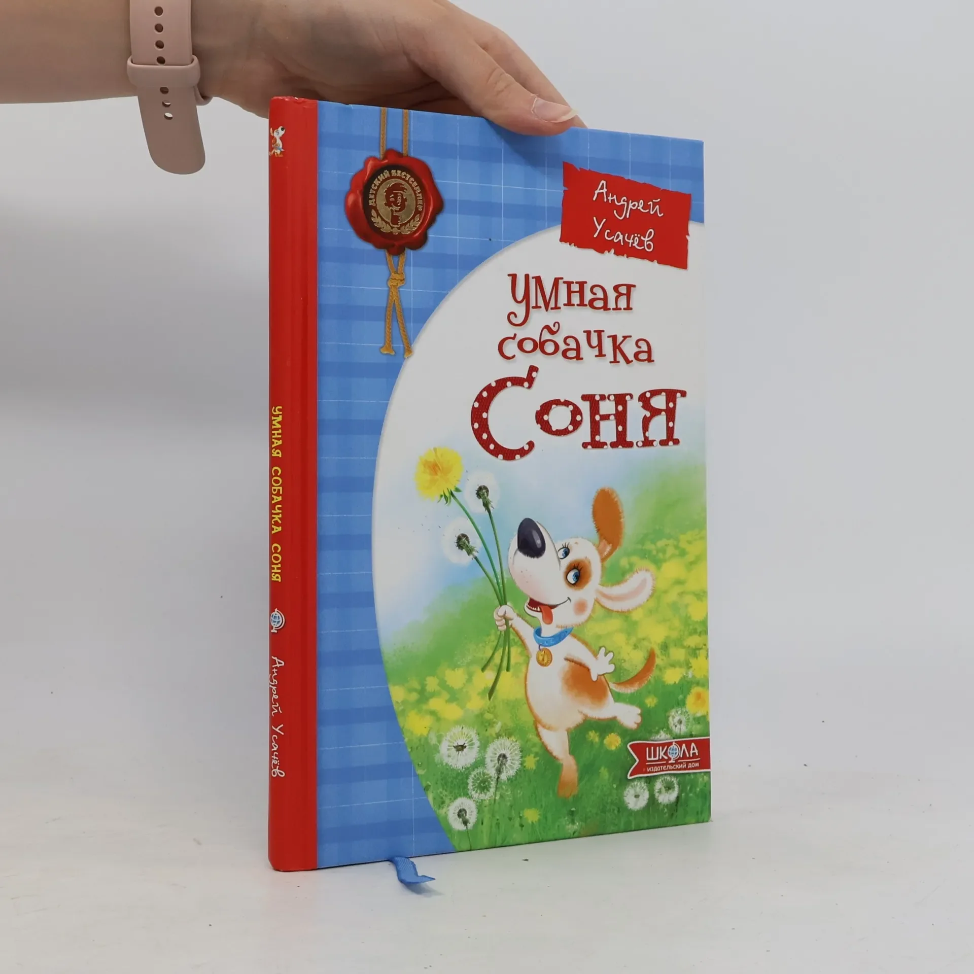 Обложка книги «Умная собачка Соня»
