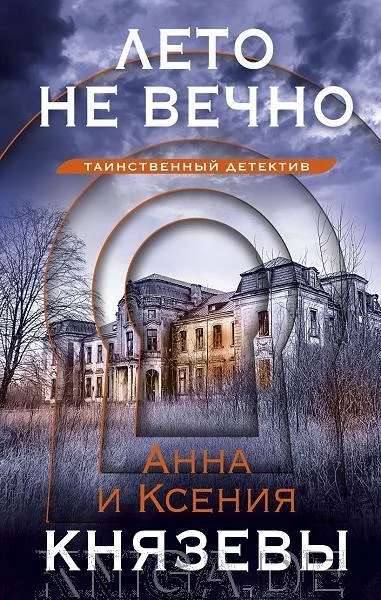 Обложка книги «Лето не вечно»
