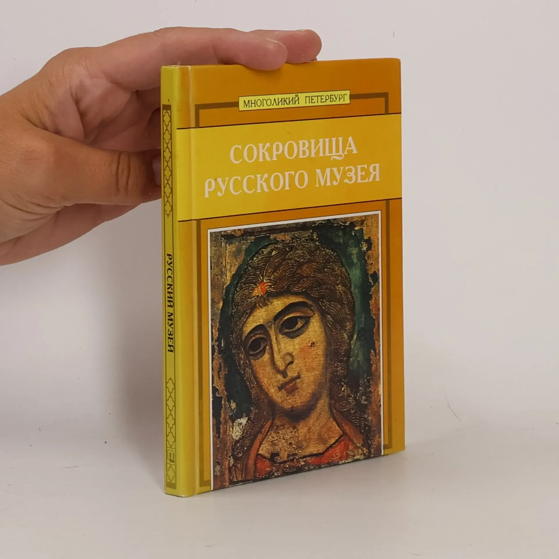 Обложка книги «Сокровища русского музея»