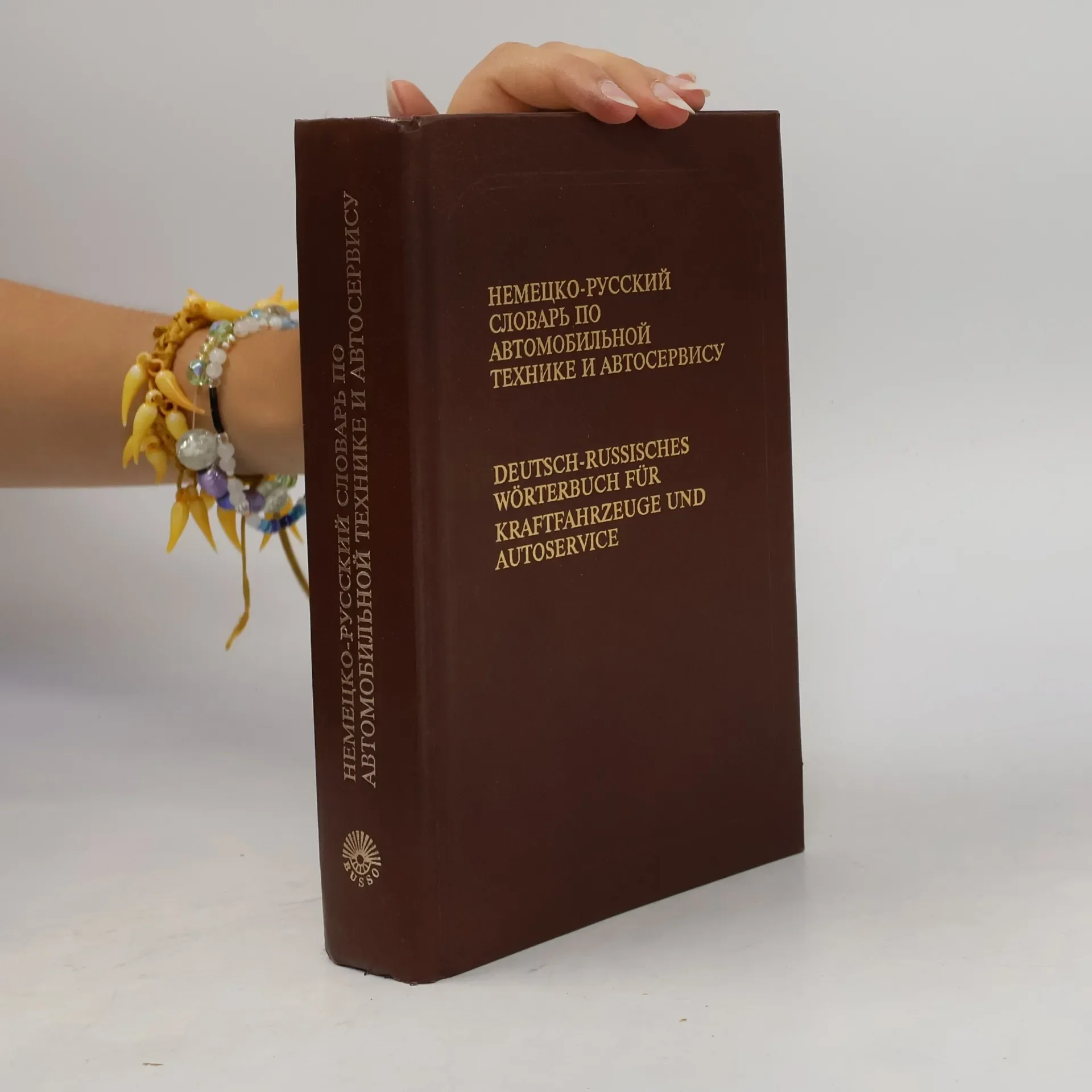 Обложка книги «Немецко-русский словарь по автомобильной технике и автосервису. Deutsch-russisches Wörterbuch für Kraftfahrzeuge und Autoservice»