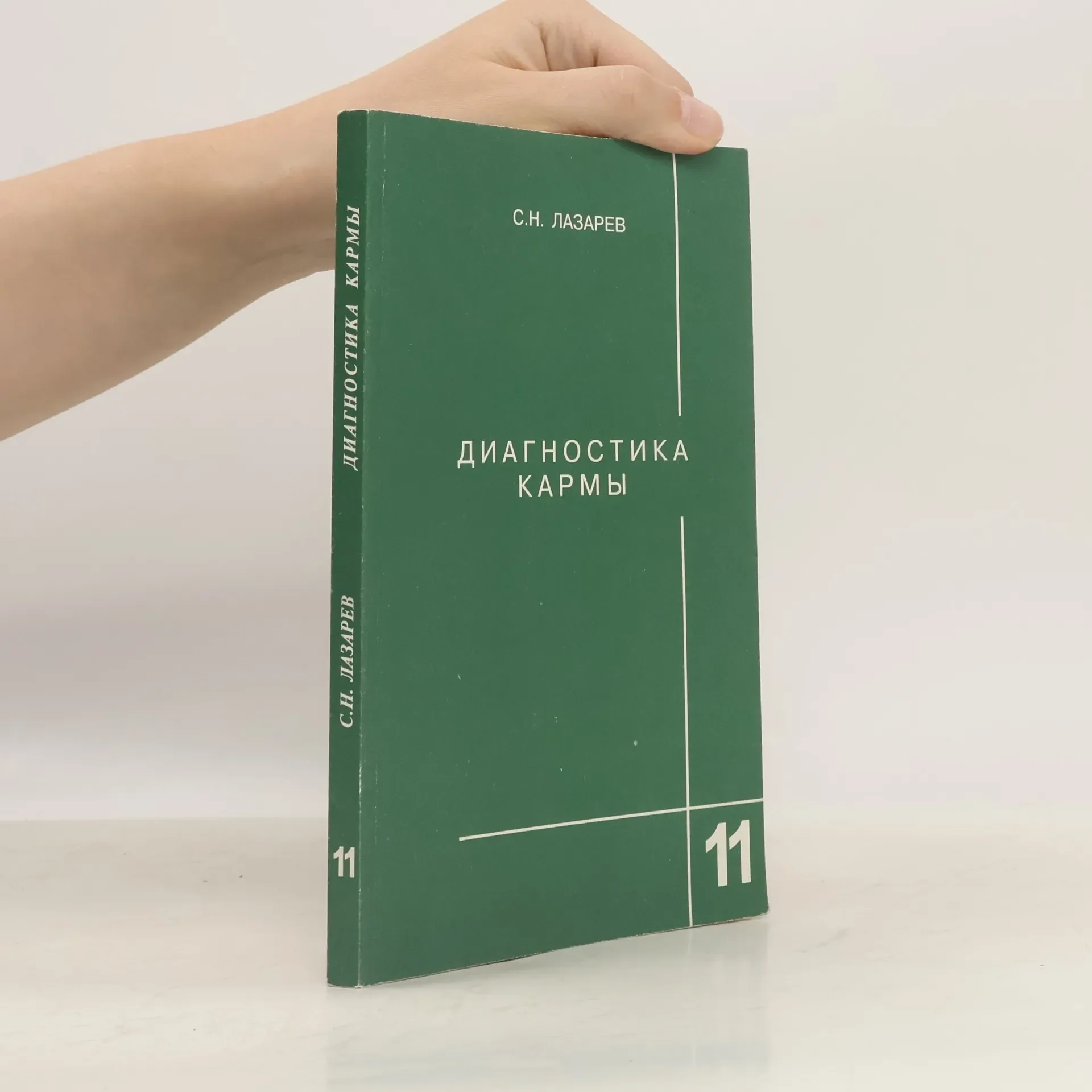 Обложка книги «Диагностика кармы»