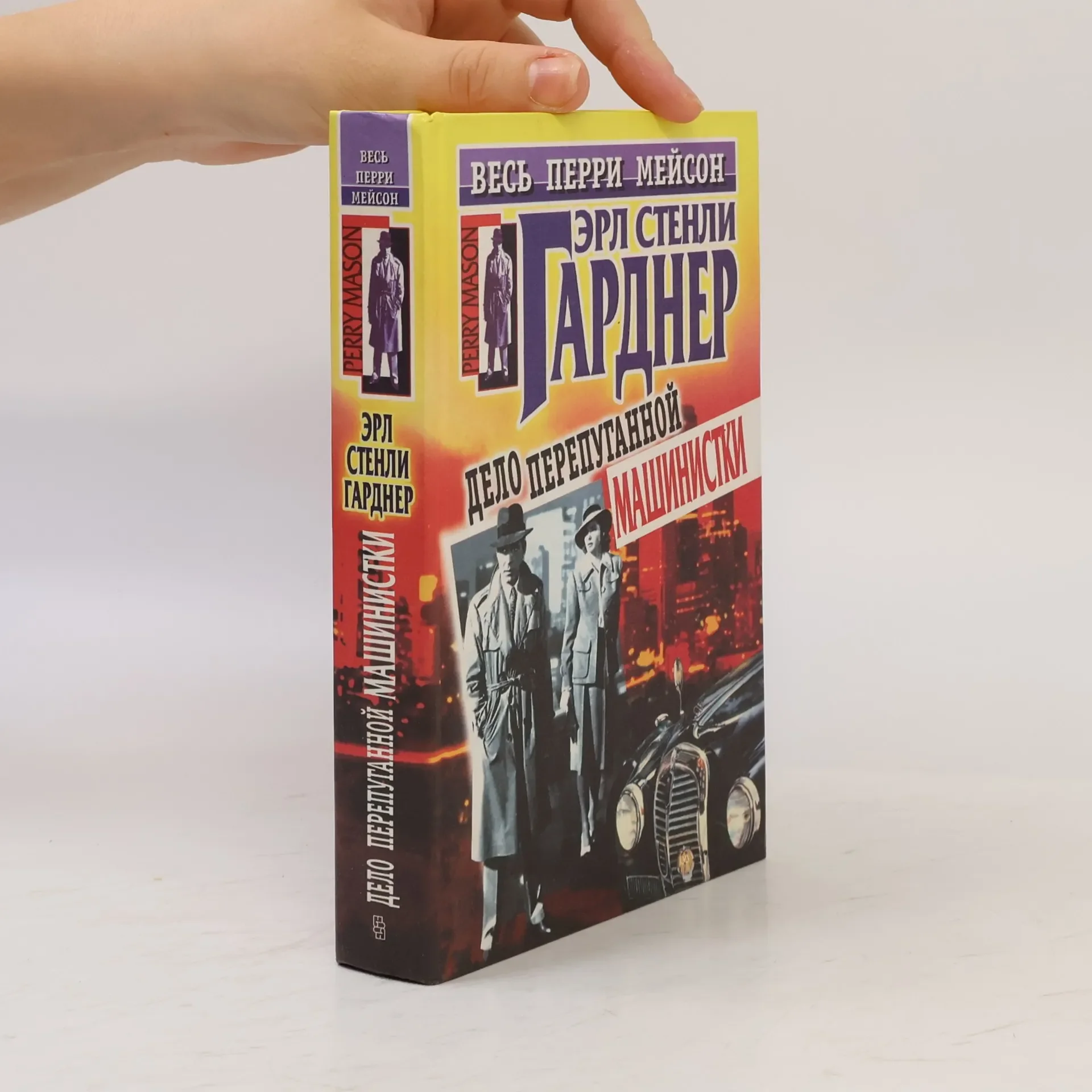 Обложка книги «Дело перепутанной машинистки»