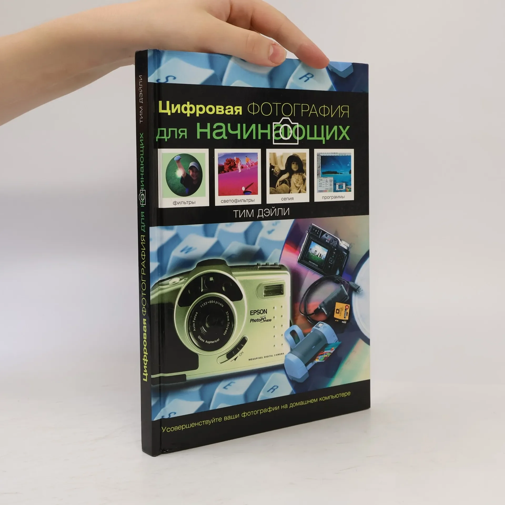 Обложка книги «Цифровая фотография для начинающих : усовершенствуйте ваши цифровые фотографии на домашнем компьтере»