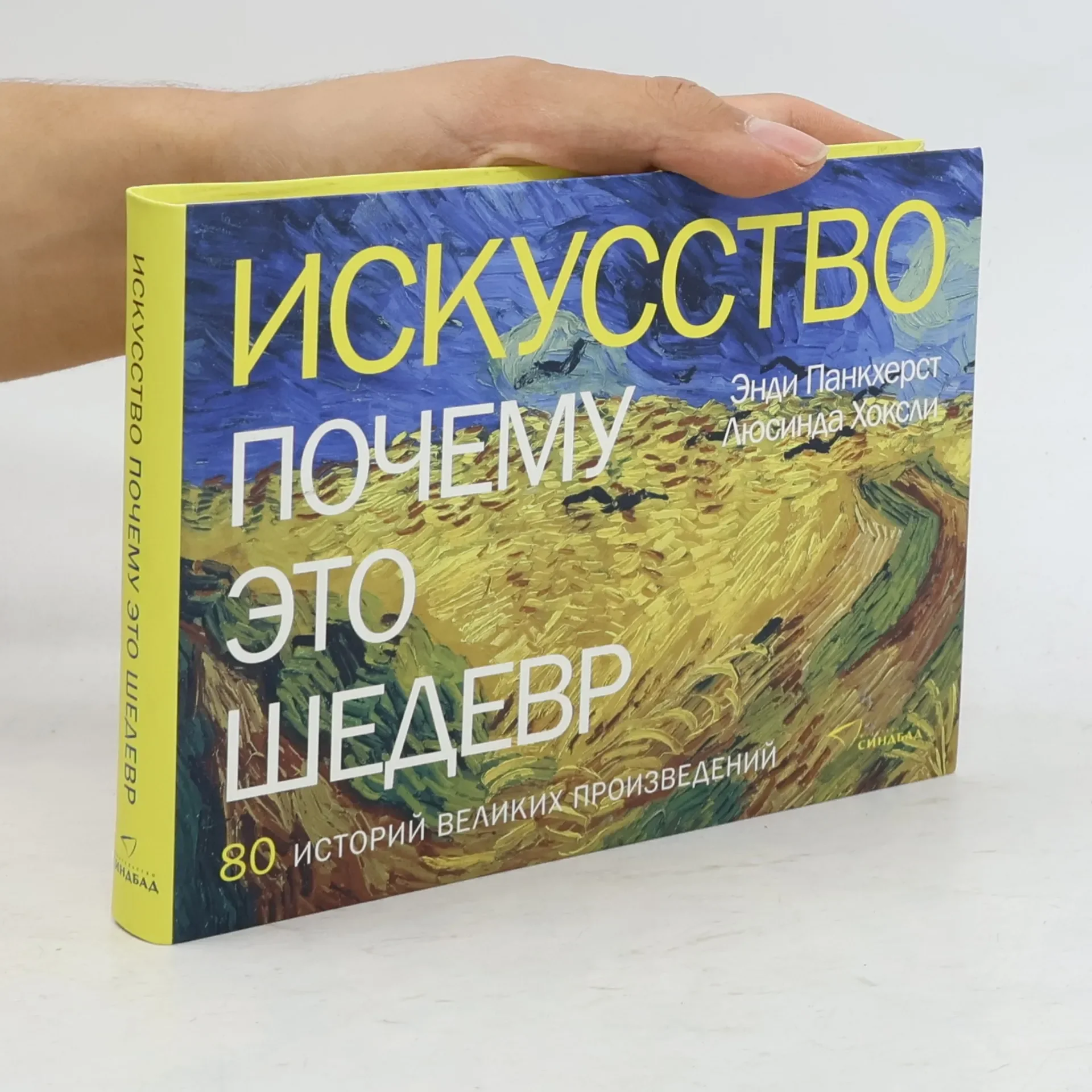 Обложка книги «Искусство. Почему это шедевр»