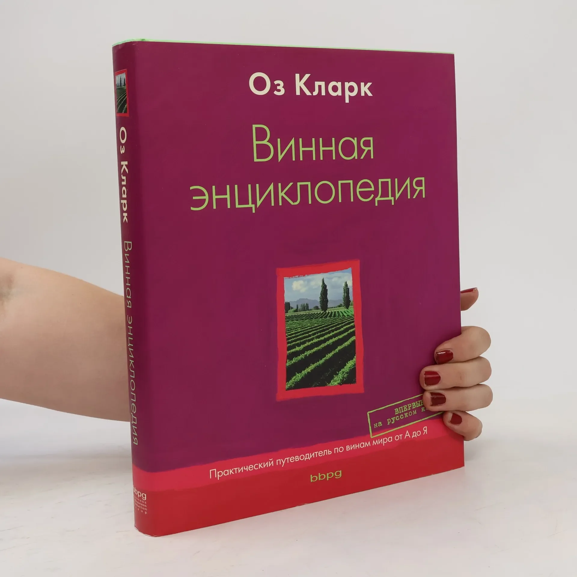 Обложка книги «Винная энциклопедия»