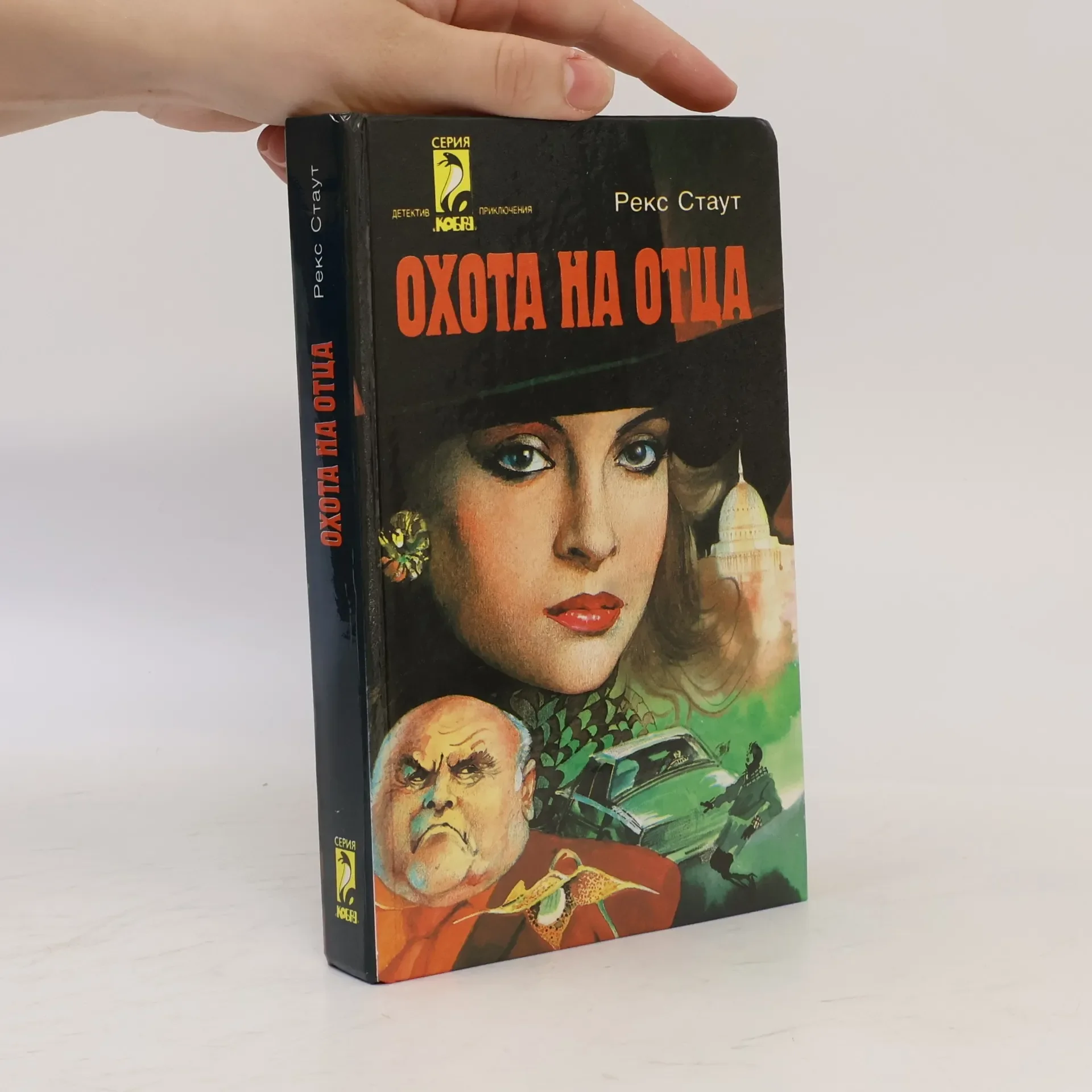 Обложка книги «Очота на отца»