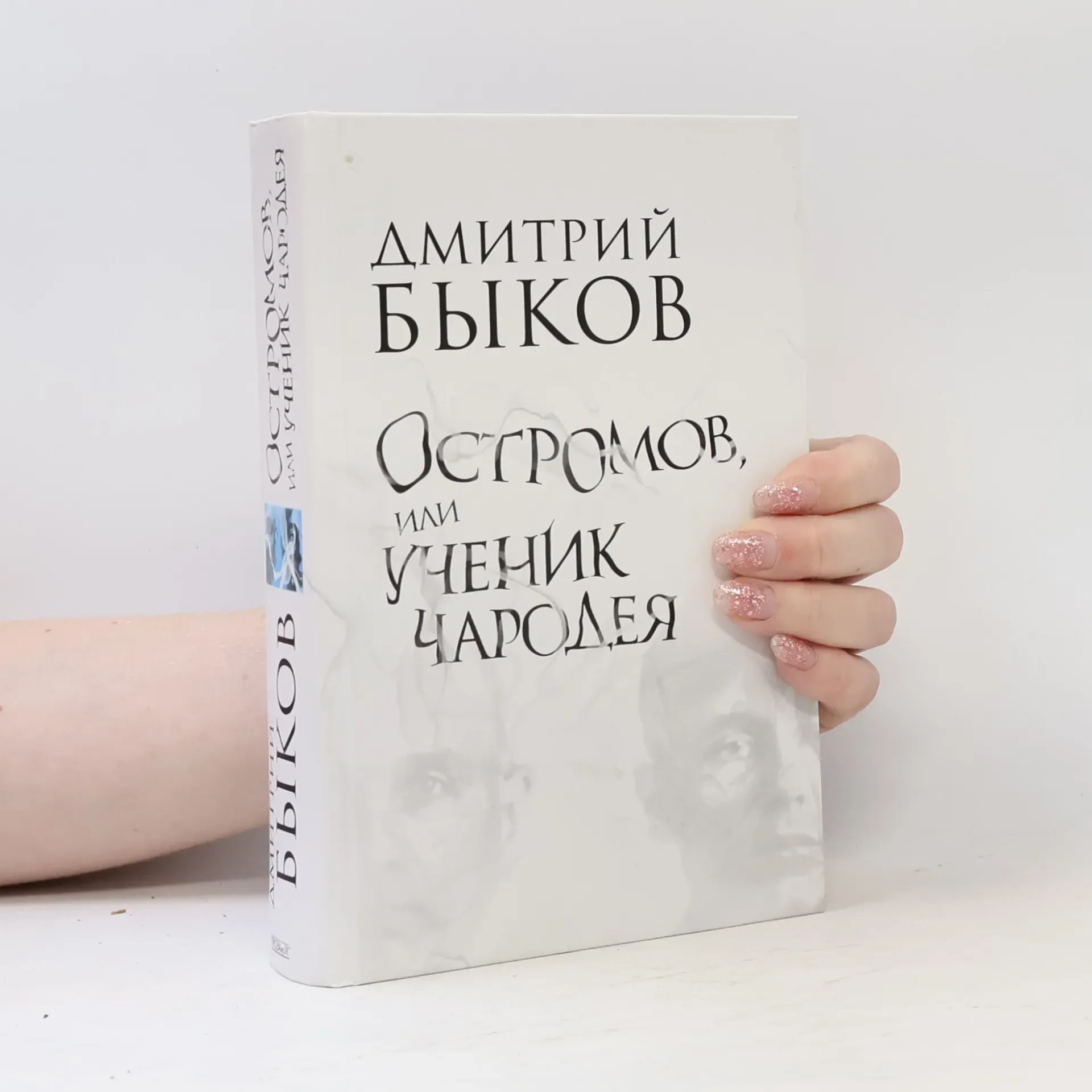 Обложка книги «Остромов, или ученик чародея»