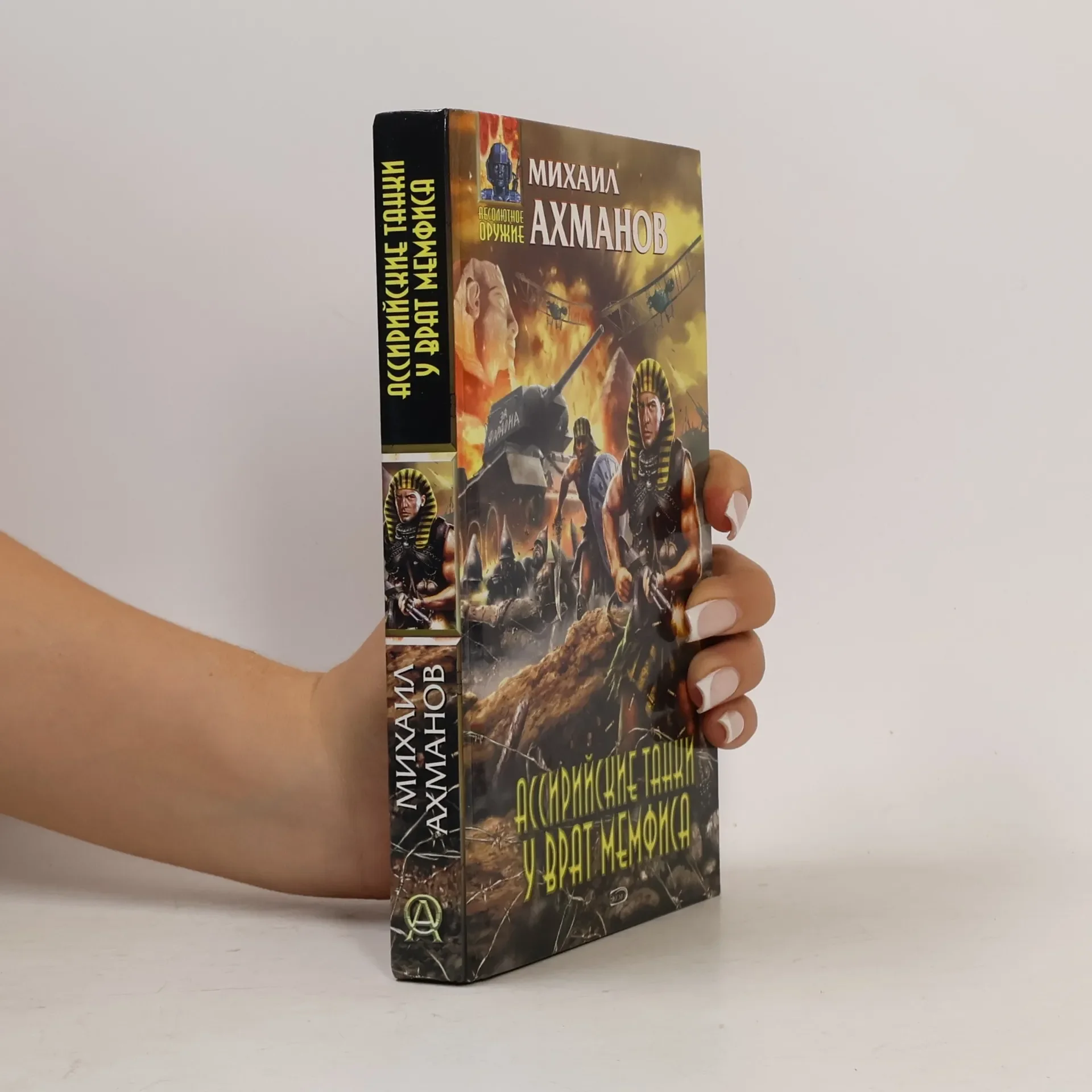 Обложка книги «Абсолютное оружие: Ассирийские танки у врат Мемфиса»