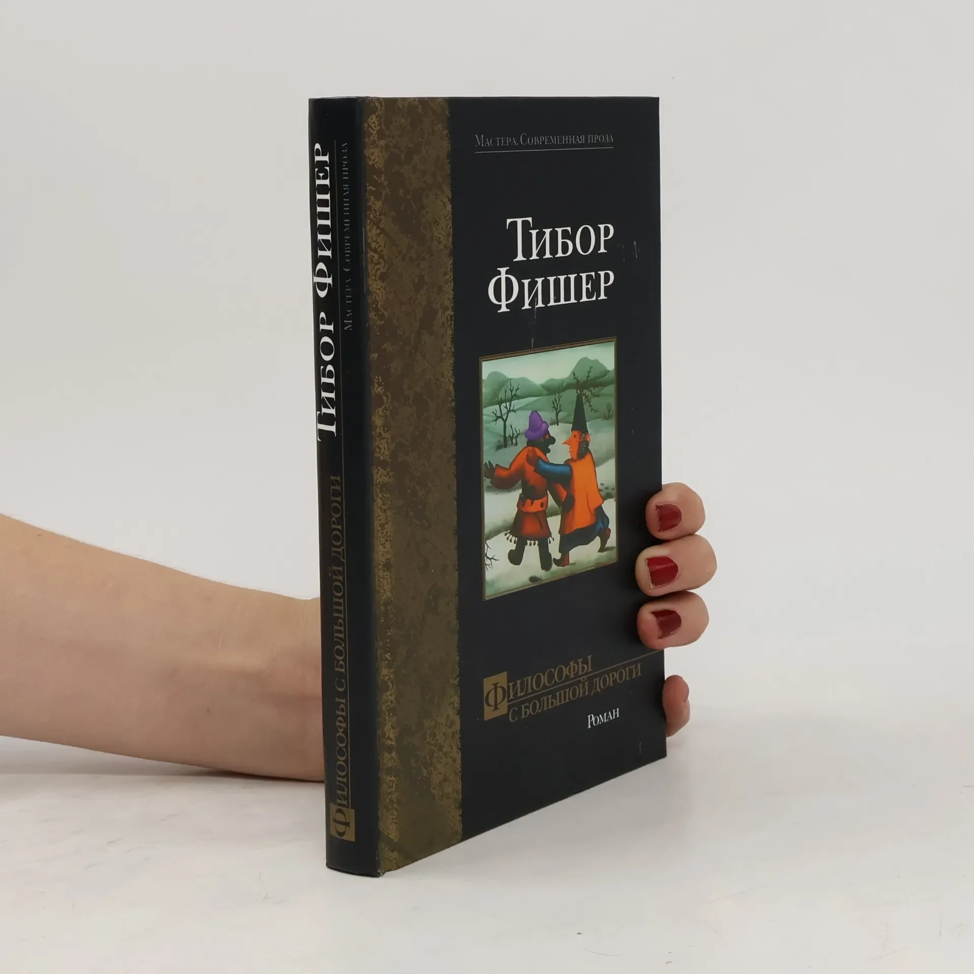 Обложка книги «Философы с большой дороги»