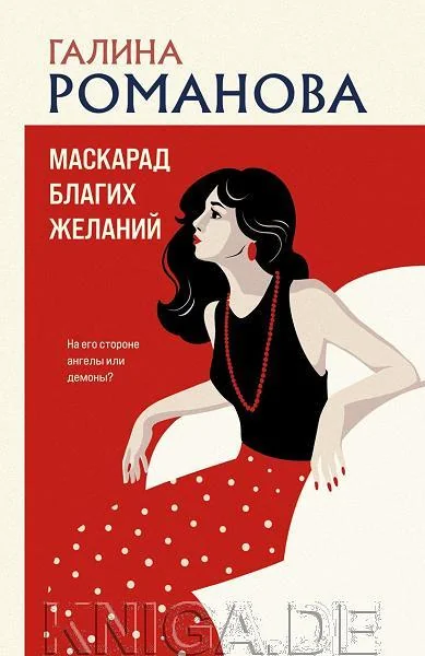 Обложка книги «Маскарад благих желаний»