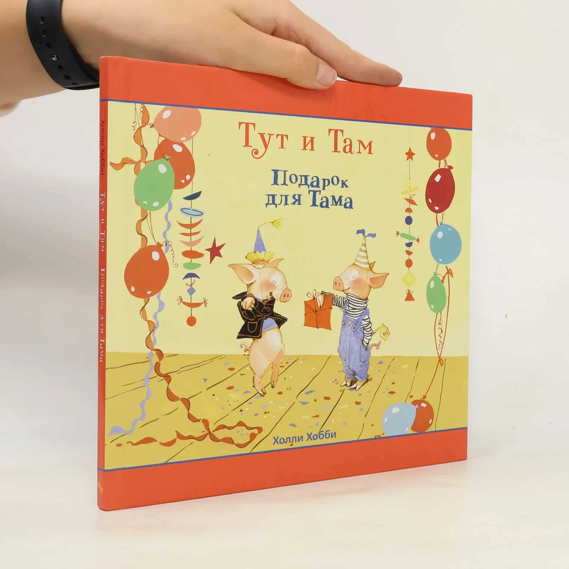 Обложка книги «Тут и Там. Подарок для Тама»