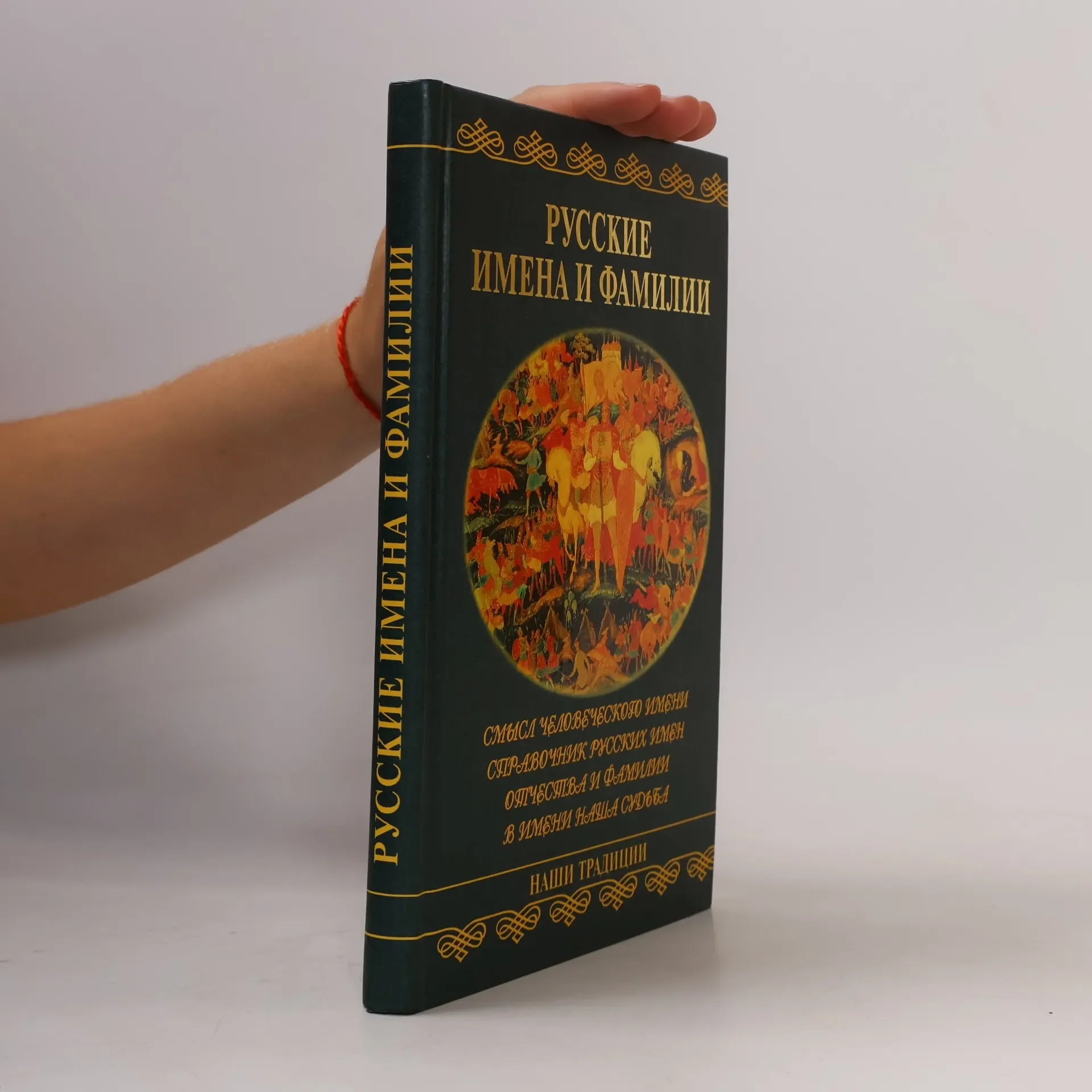 Обложка книги «Русские имена и фамилии»