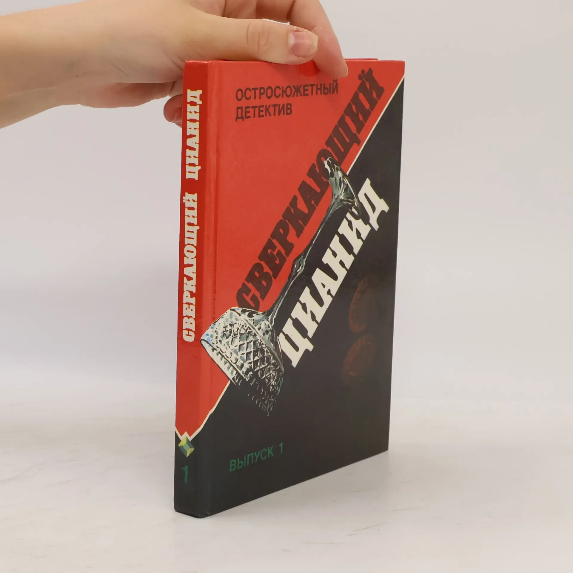 Обложка книги «Сверкающий цианид 1»