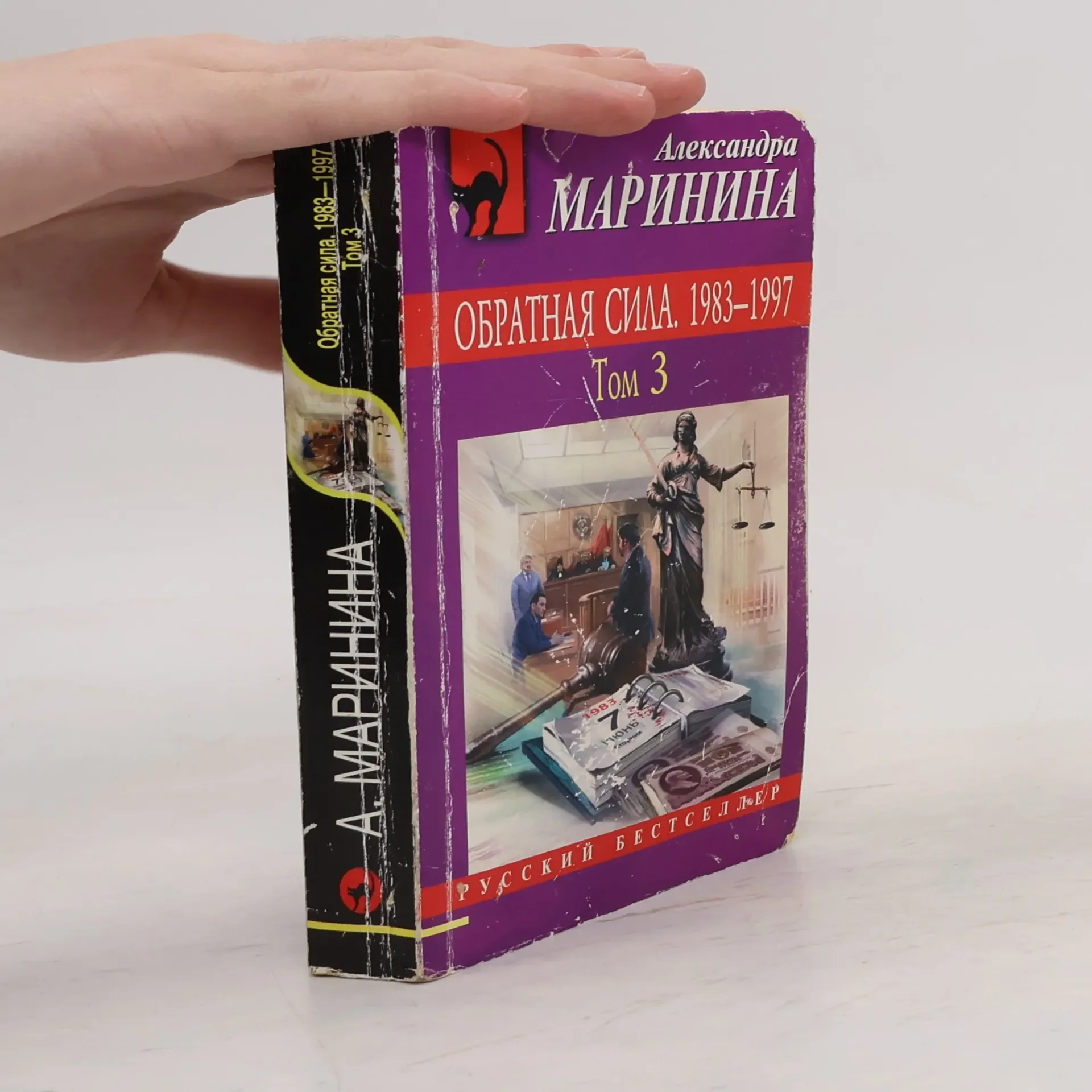 Обложка книги «Обратная сила. 1983 - 1997. Том 3. Александра Маринина»