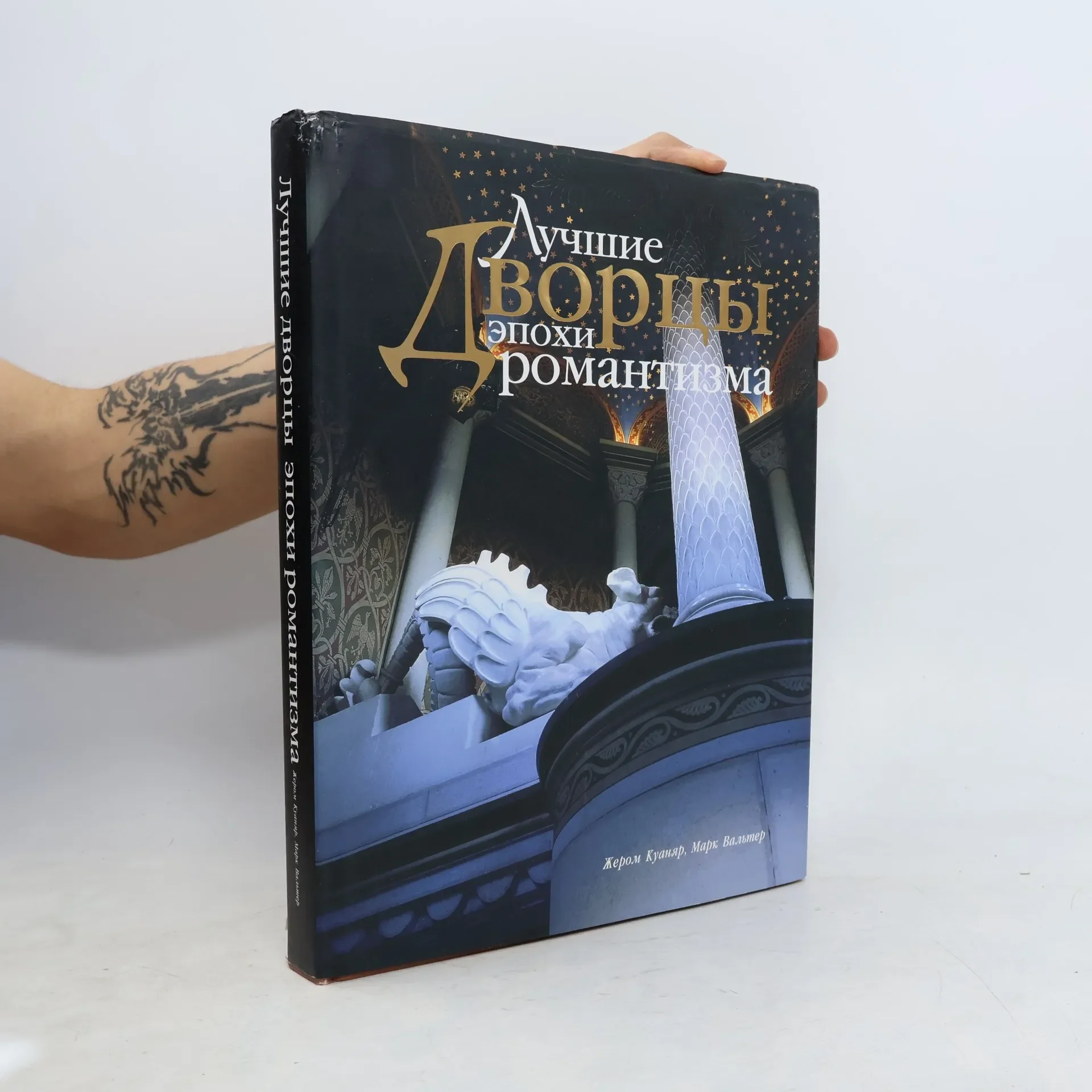 Обложка книги «Лучшие дворцы эпохи романтизма»