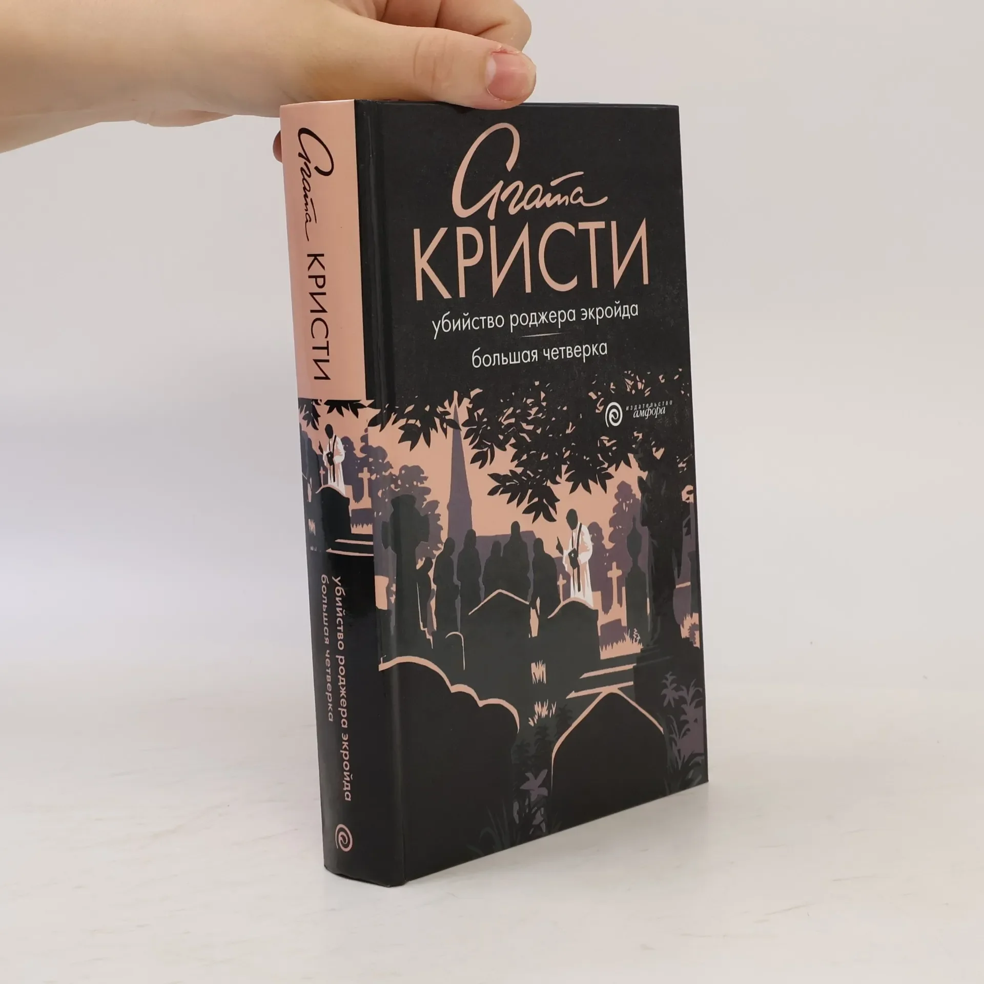 Обложка книги «Убийство Роджера Экройда / Большая четверка»