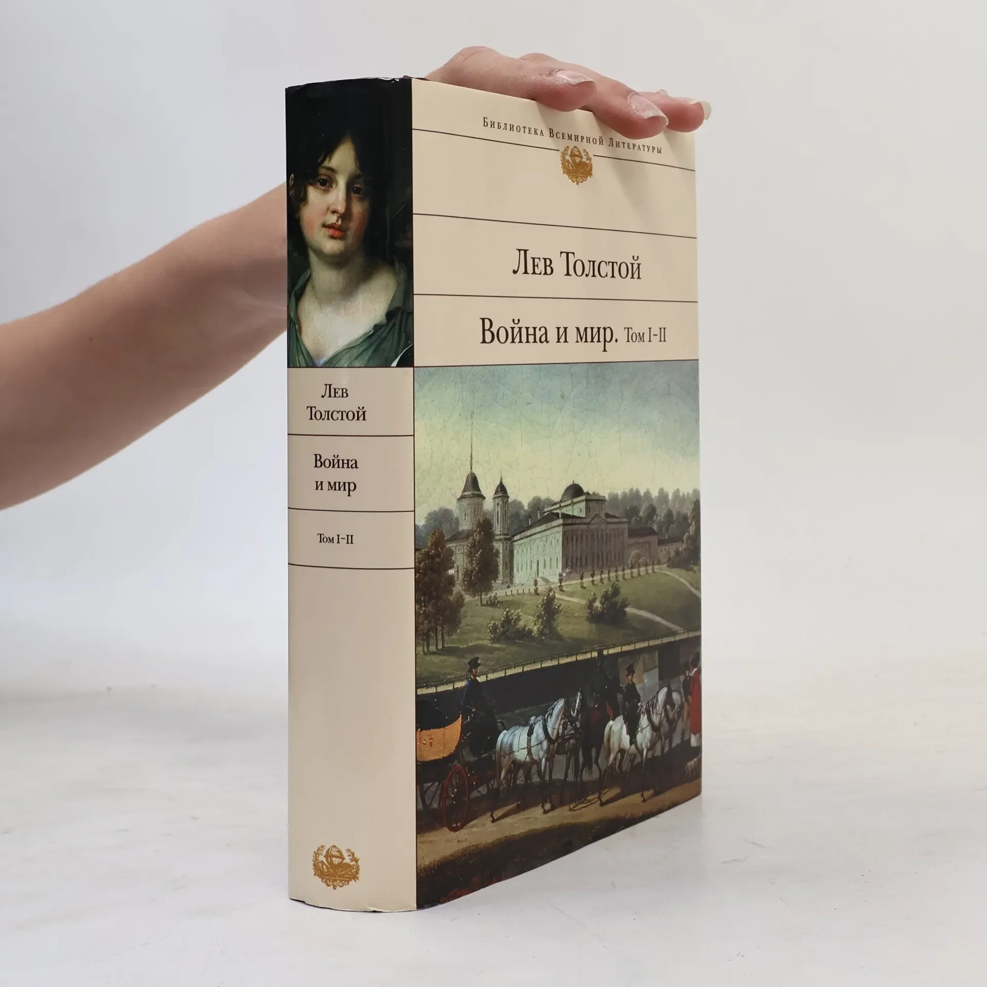 Обложка книги «Война и мир. В 2-х книгах. Книга 2. Том I-II»
