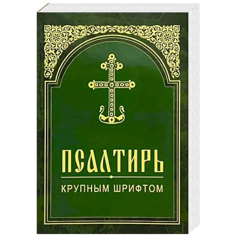 Обложка книги «Псалтирь. Крупным шрифтом»