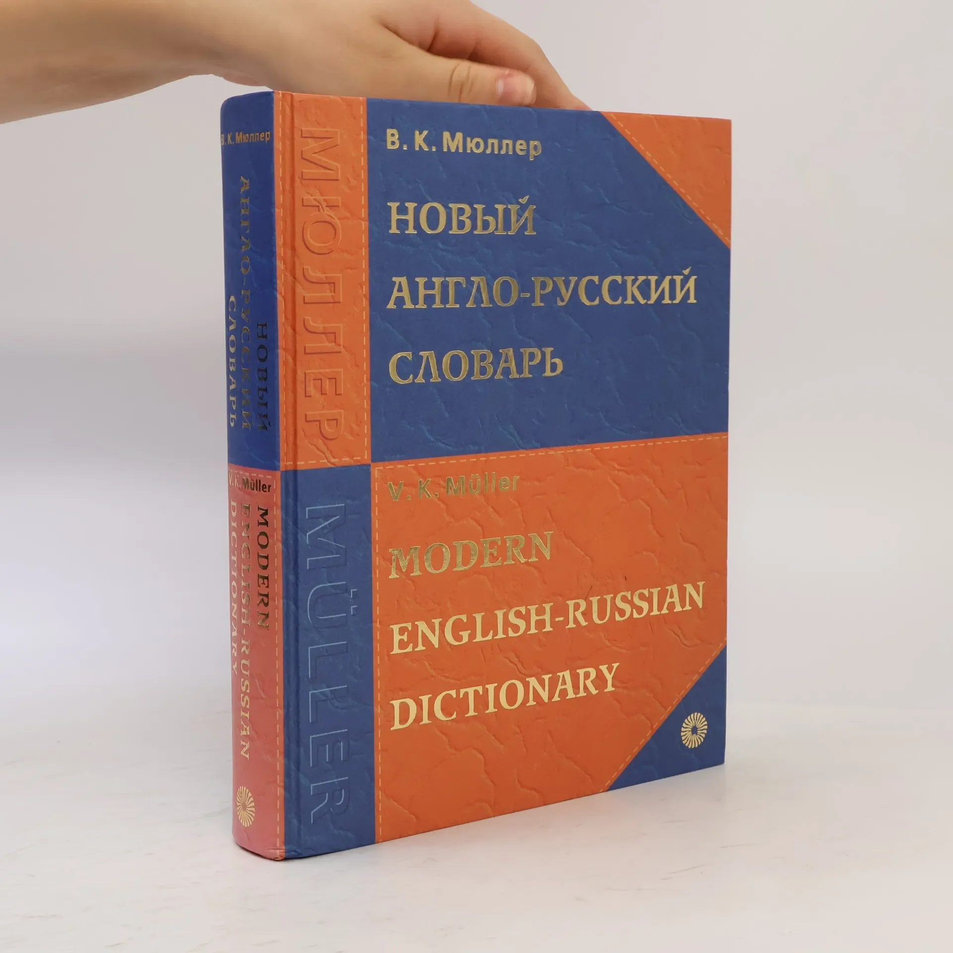 Обложка книги «Новый Англо-русский Словарь»