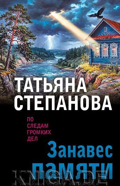 Обложка книги «Занавес памяти»