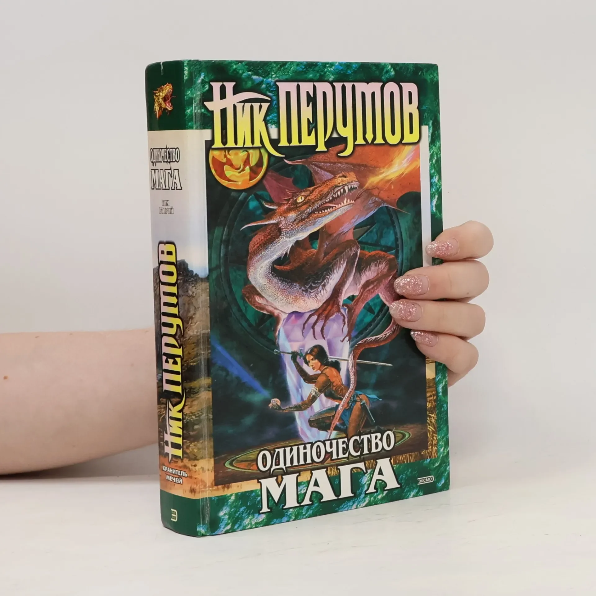 Обложка книги «Одиночество мага. Том 2»