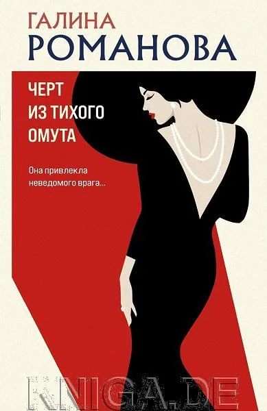 Обложка книги «Черт из тихого омута»