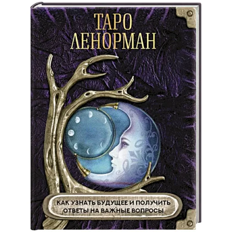 Обложка книги «Таро Ленорман. Как узнать будущее и получить ответы на важные вопросы»