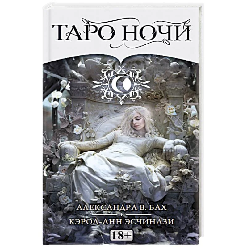 Обложка книги «Таро НОЧИ Русская Серия»