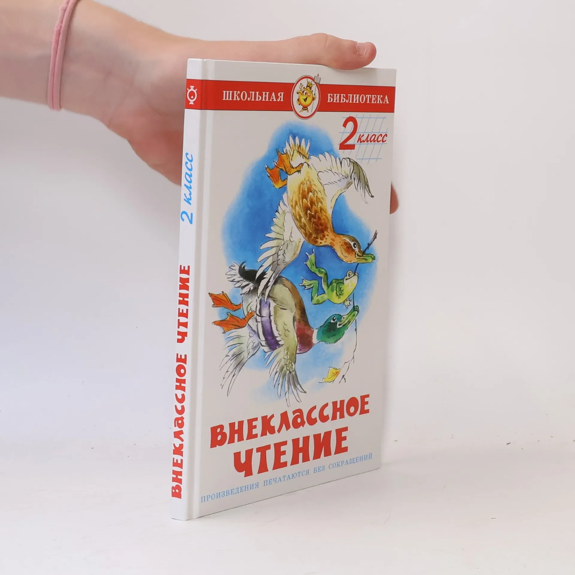 Обложка книги «Внеклассное чтение 2 класс. Школьная Библиотека»