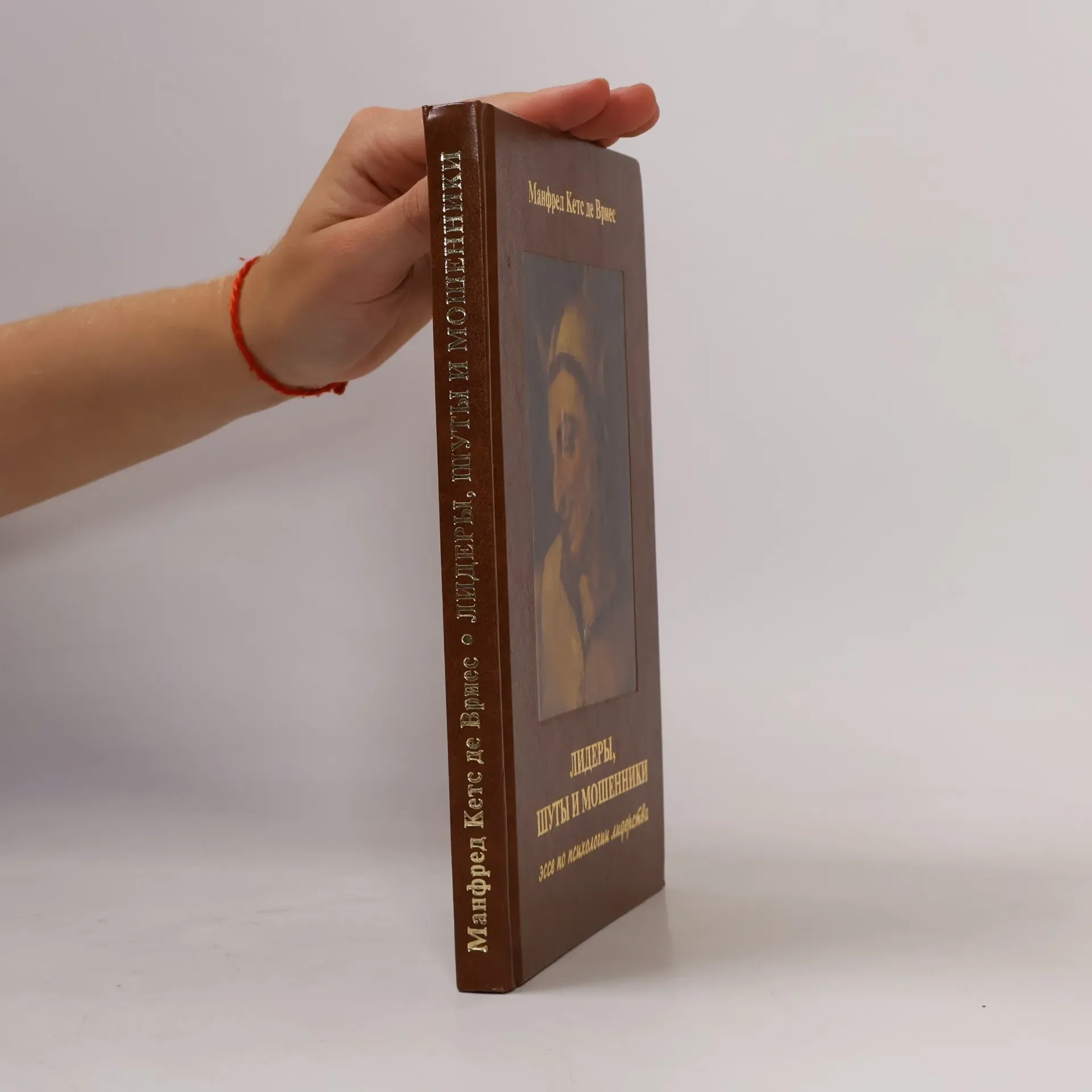 Обложка книги «Лидеры, шуты и мошенники»