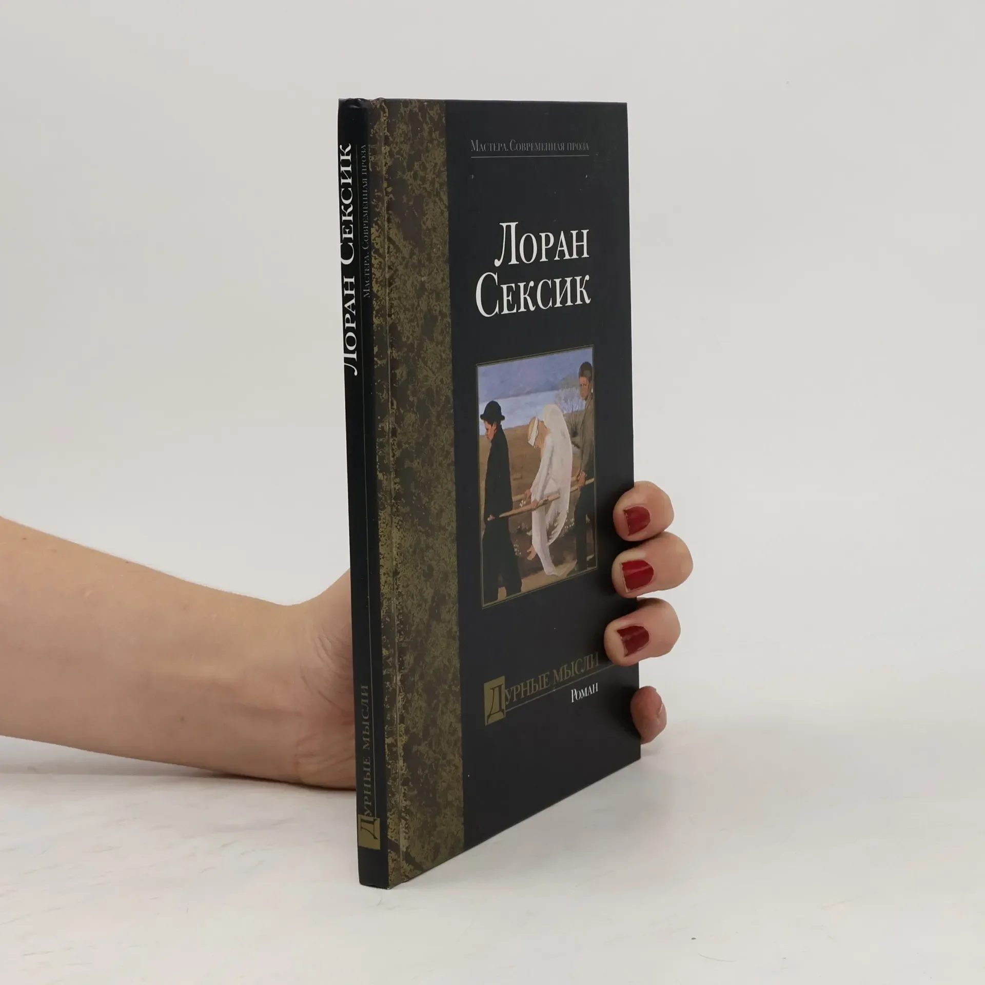 Обложка книги «Дурные мысли»