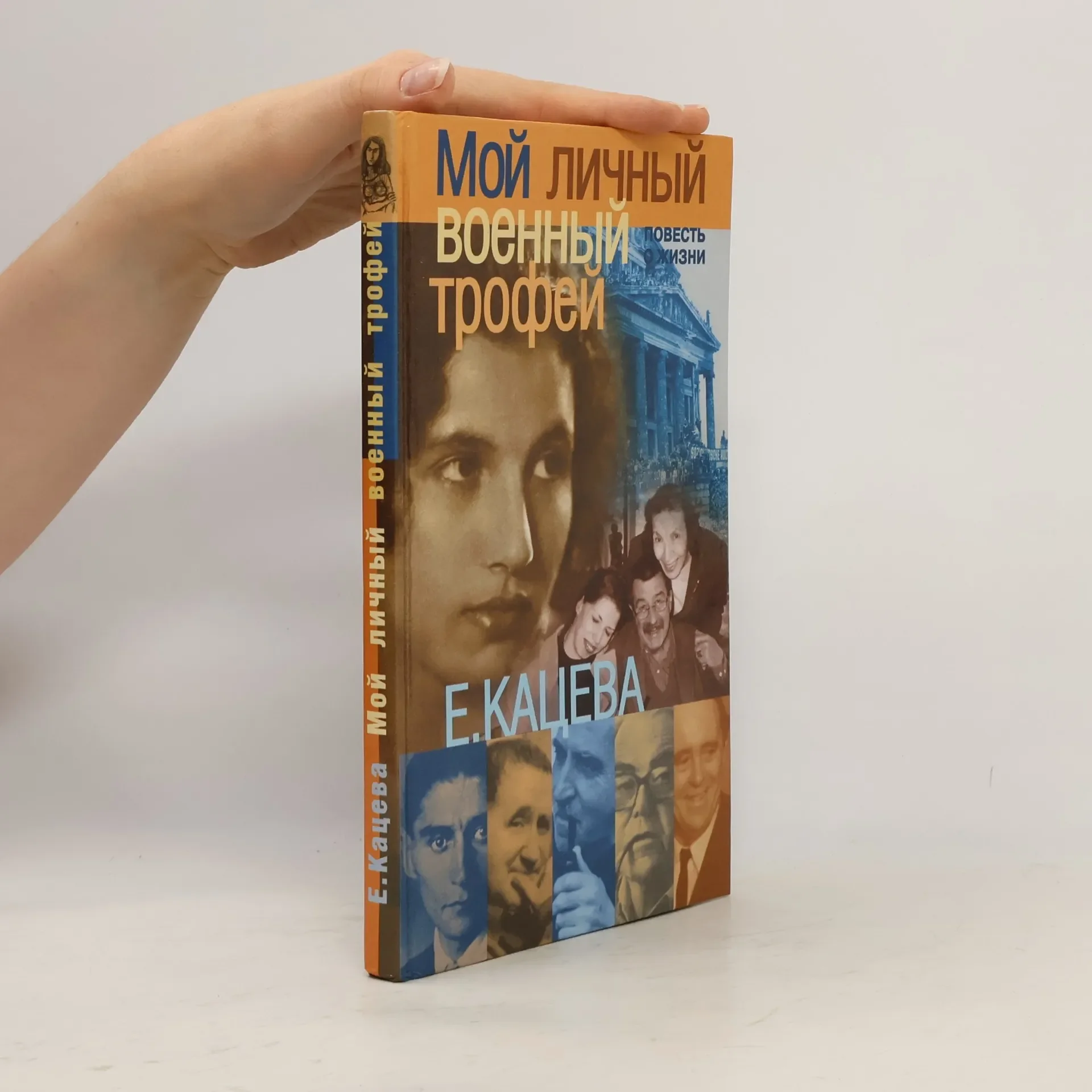 Обложка книги «Мой личный военный трофей - вольный авторский перевод с немецкого»