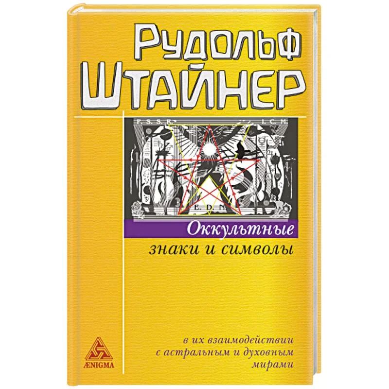 Обложка книги «Оккультные знаки и символы в их взаимодействии с астральным и духовным мирами. 2-е изд»