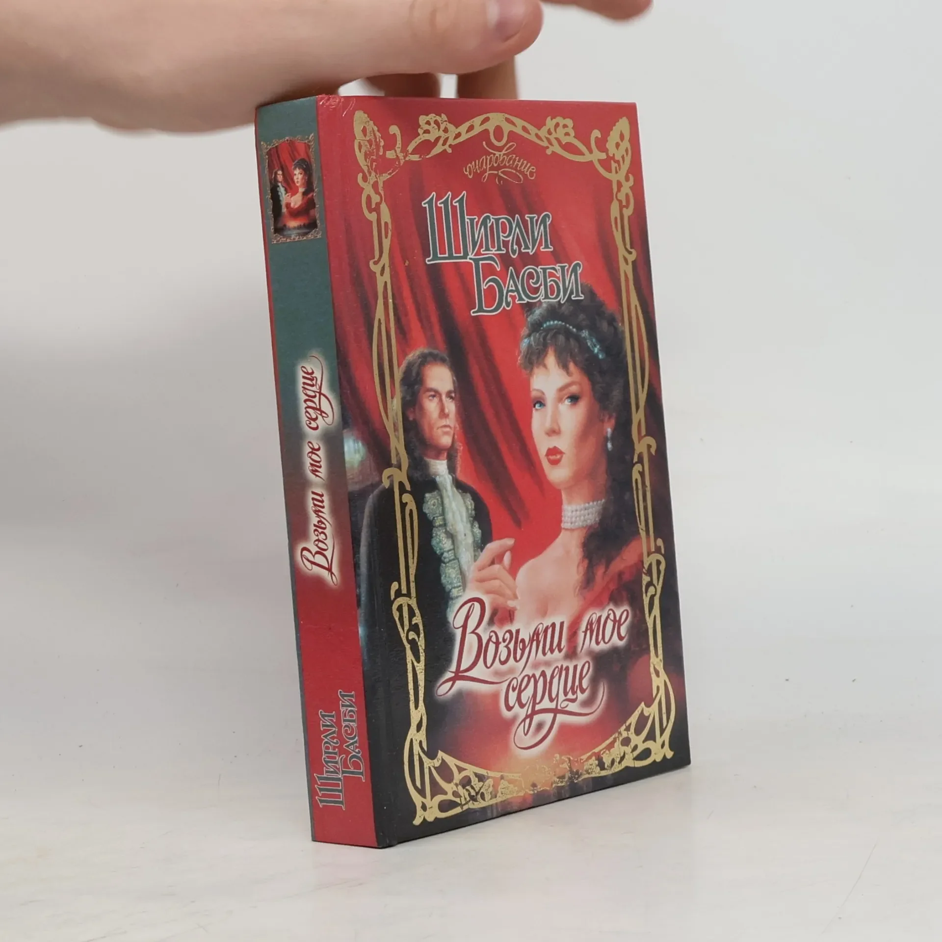 Обложка книги «Возьми мое сердце : роман»