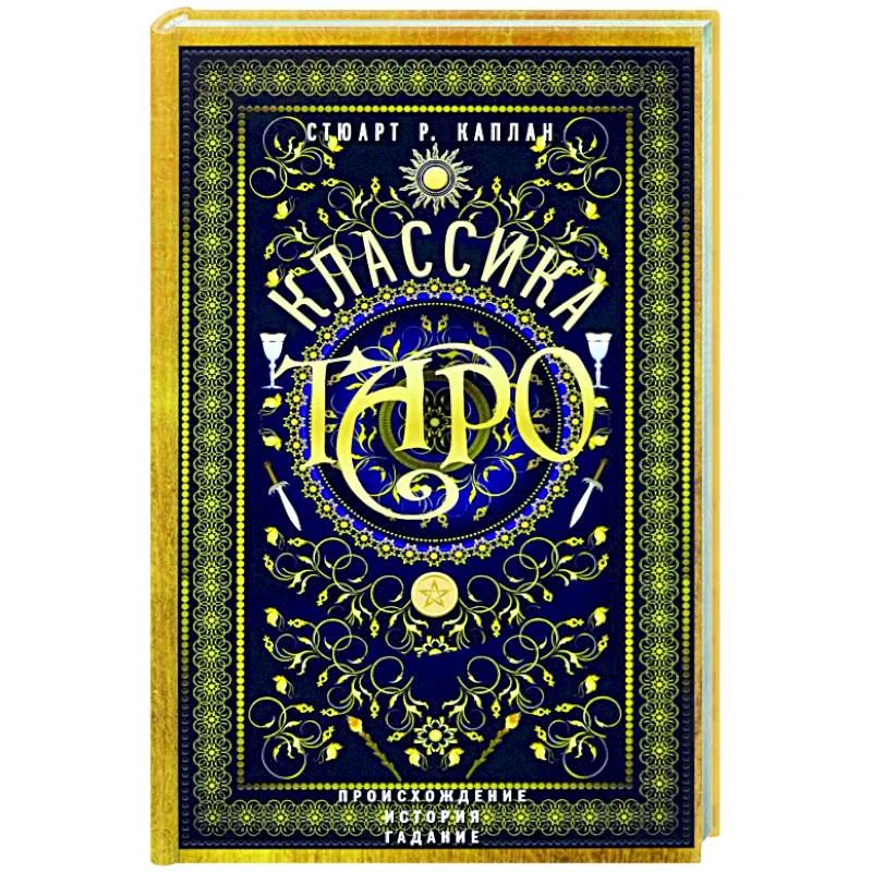 Обложка книги «Классика Таро. Происхождение, история, гадание»
