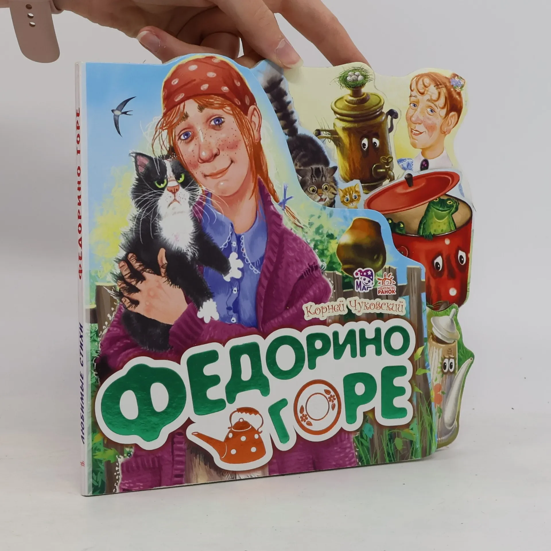 Обложка книги «Федорино горе»