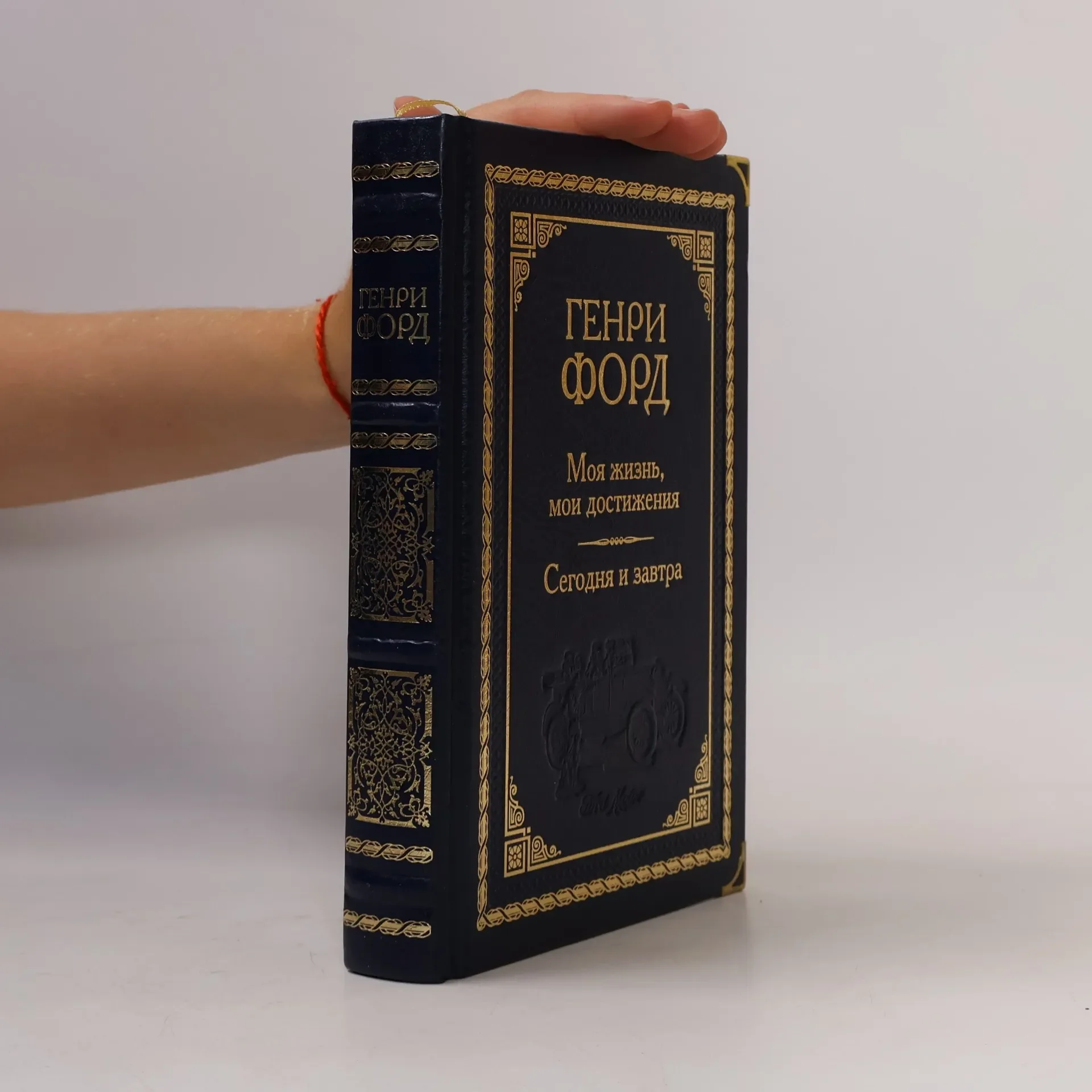 Обложка книги «Моя жизнь, мои достижения ; Сегодня и завтра»