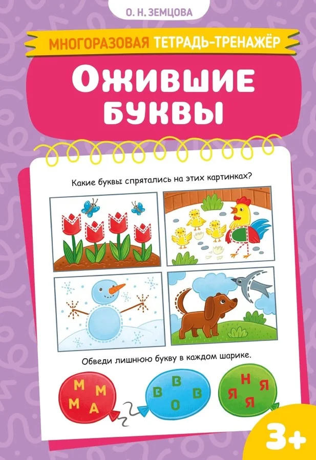 Обложка книги «Ожившие буквы»