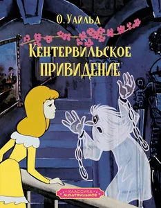 Обложка книги «Кентервильское привидение»
