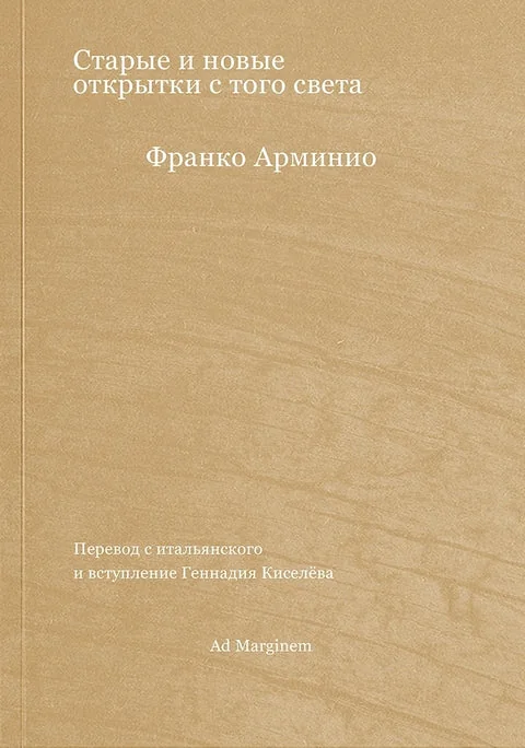 Обложка книги «Старые и новые открытки с того света»