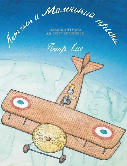 Обложка книги «Лётчик и Маленький принц: жизнь Антуана де Сент-Экзюпери»